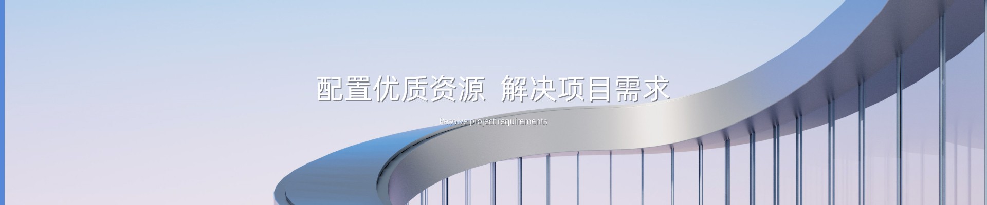 配置优质资源  解决项目需求